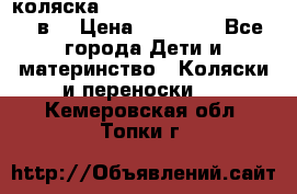 коляска  Reindeer Prestige Lily 3в1 › Цена ­ 49 800 - Все города Дети и материнство » Коляски и переноски   . Кемеровская обл.,Топки г.